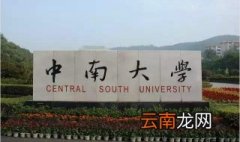 中南大学自考优势，湖南省综合实力最强的