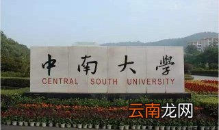 中南大学自考优势，湖南省综合实力最强的