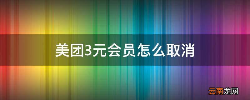 美团3元会员怎么取消