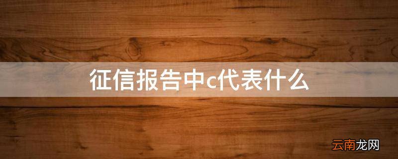 征信报告中c代表什么
