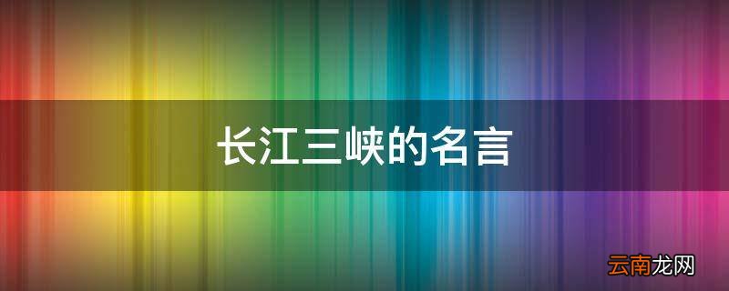 长江三峡的名言