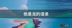 他是龙的语录