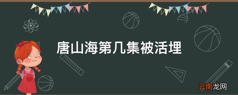 唐山海第几集被活埋