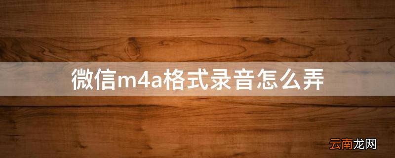 微信m4a格式录音怎么弄
