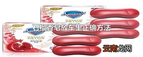 石榴香皂放车里正确方法