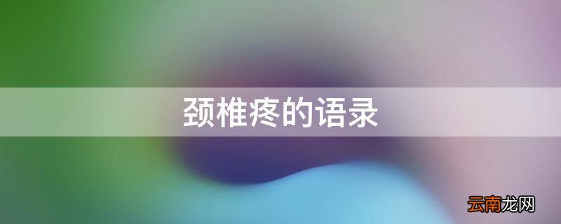 颈椎疼的语录