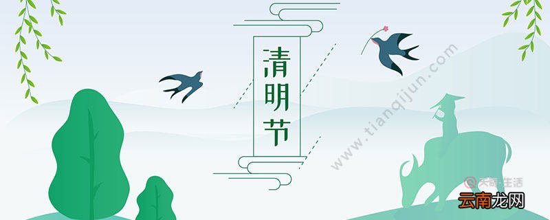 为什么清明节是阳历 清明节为什么在阳历
