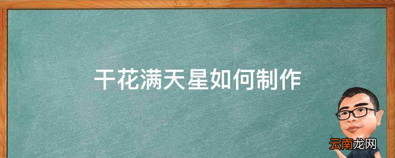 干花满天星如何制作