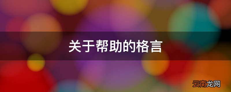 关于帮助的格言