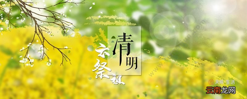 清明节是干嘛的 古人在清明节这天要做什么
