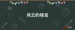 风云的格言