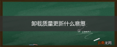卸载质量更新什么意思