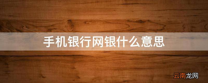 手机银行网银什么意思
