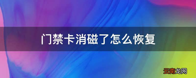 门禁卡消磁了怎么恢复