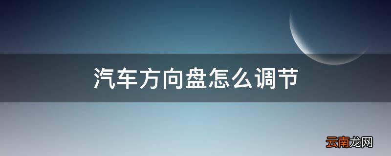 汽车方向盘怎么调节
