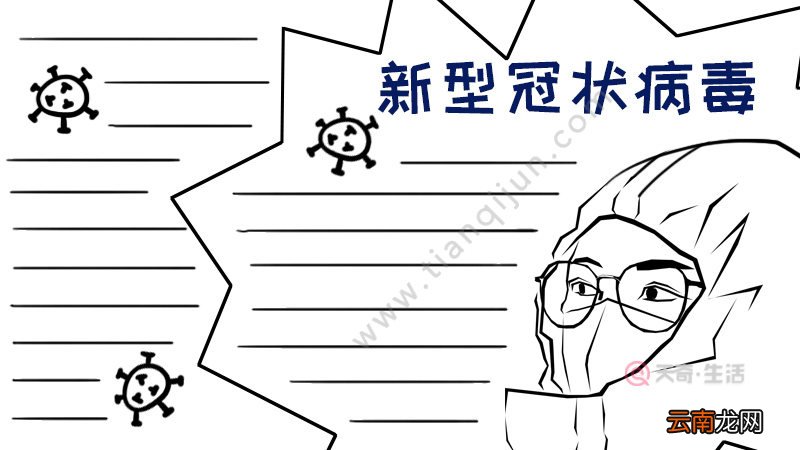 新型冠状病毒手抄报怎么画图片