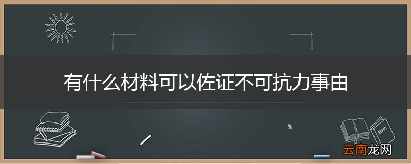 有什么材料可以佐证不可抗力事由