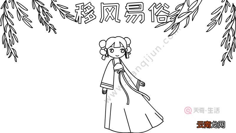 移风易俗手抄报怎么画简单
