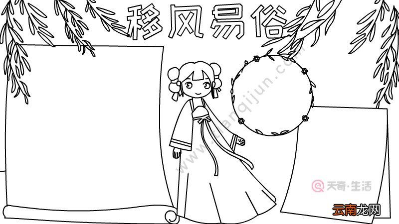 移风易俗手抄报怎么画简单