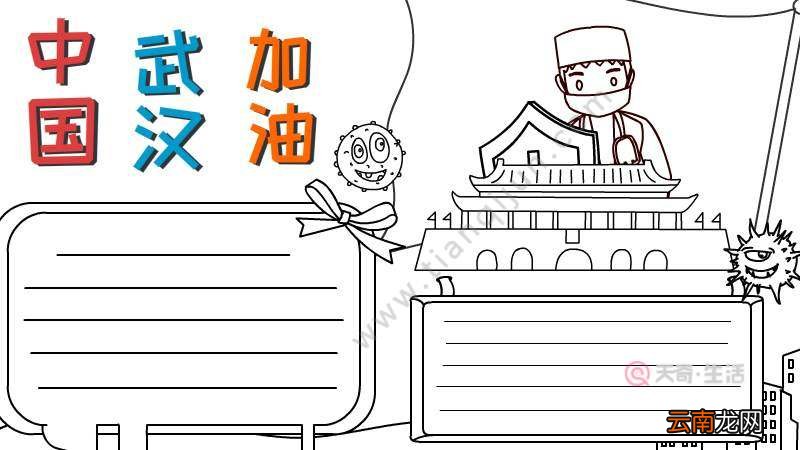 中国武汉加油手抄报怎么画