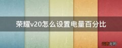荣耀v20怎么设置电量百分比
