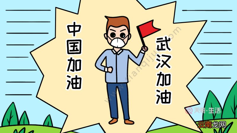 中国加油武汉加油手抄报怎么画步骤