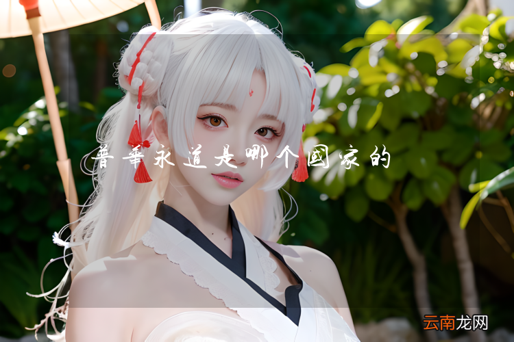 普华永道是哪个国家的