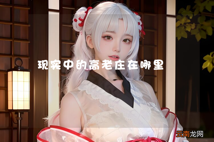 现实中的高老庄在哪里