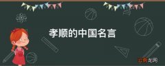 孝顺的中国名言