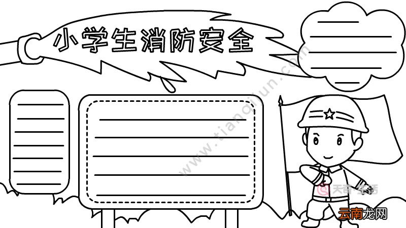 小学生消防安全手抄报图片怎么画