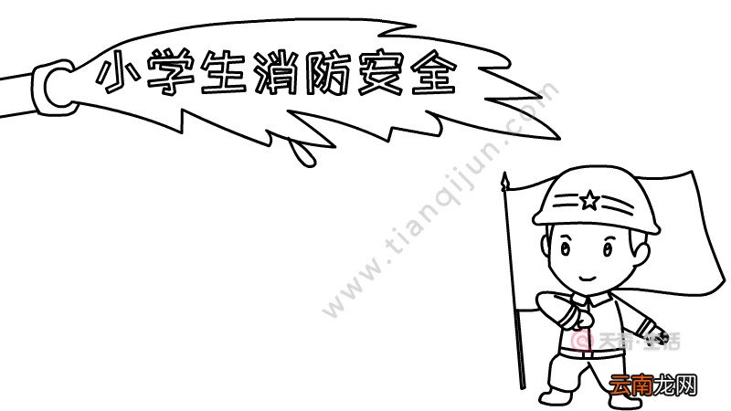 小学生消防安全手抄报图片怎么画