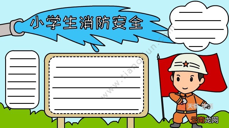 小学生消防安全手抄报图片怎么画