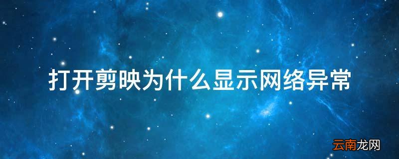 打开剪映为什么显示网络异常