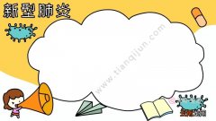 新型肺炎手抄报怎么画简单