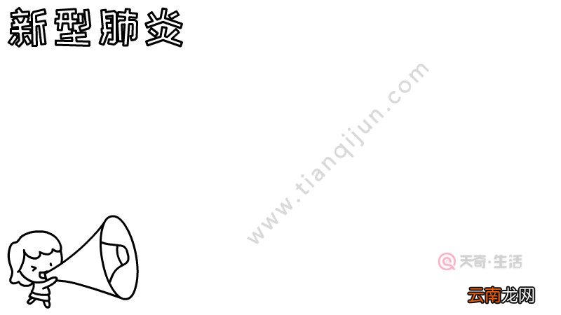 新型肺炎手抄报怎么画简单