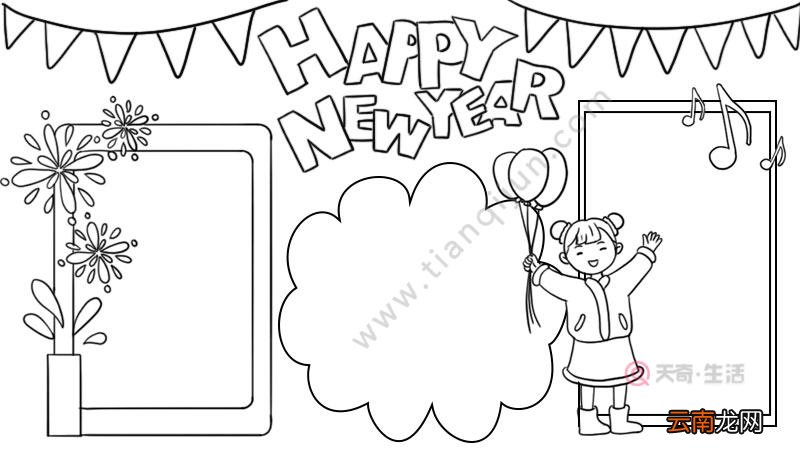 HAPPY NEW YEAR新年快乐手抄报怎么画