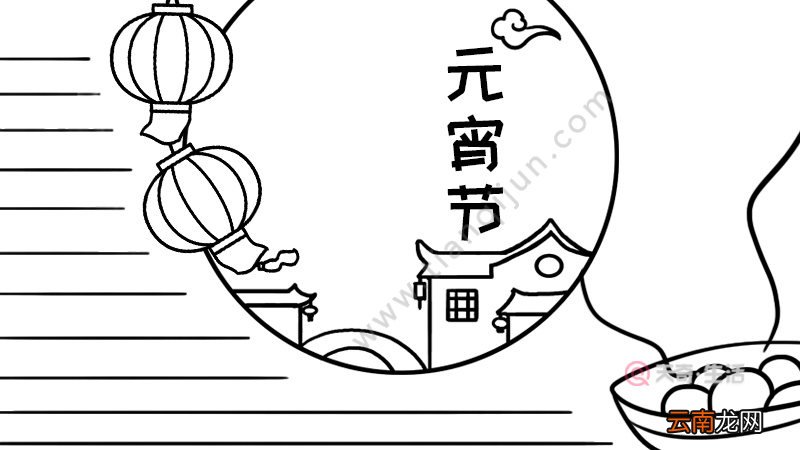 元宵节手抄报怎么画好看又简单