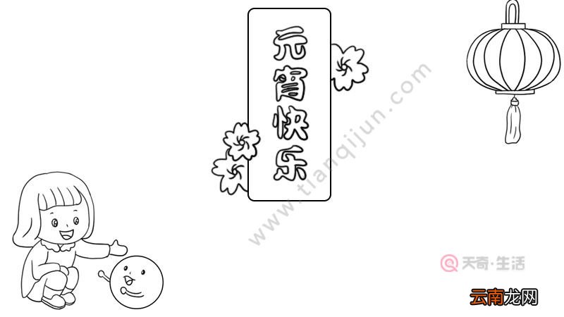 元宵快乐手抄报画法怎么画