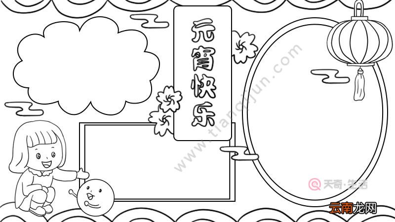 元宵快乐手抄报画法怎么画