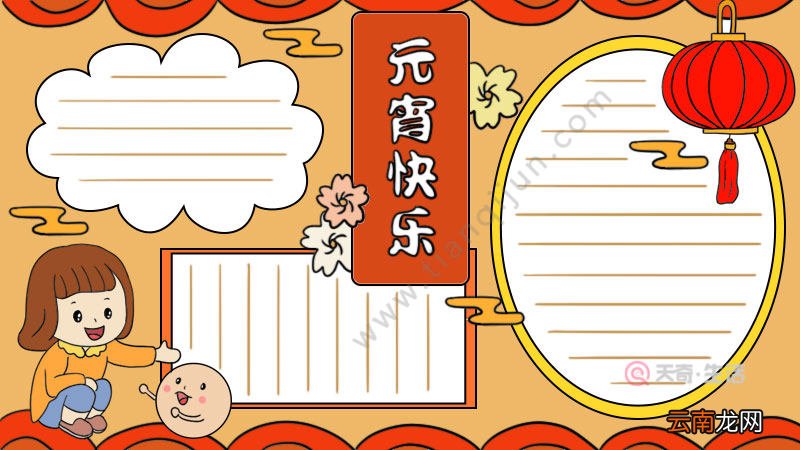 元宵快乐手抄报画法怎么画