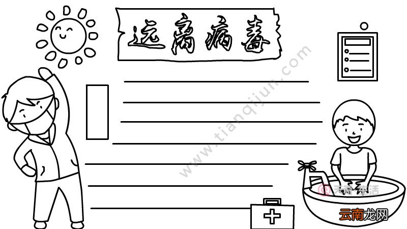 远离病毒 勤锻炼手抄报怎么画
