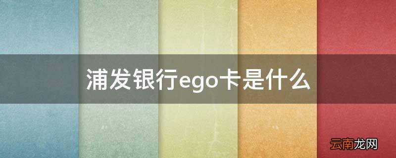 浦发银行ego卡是什么