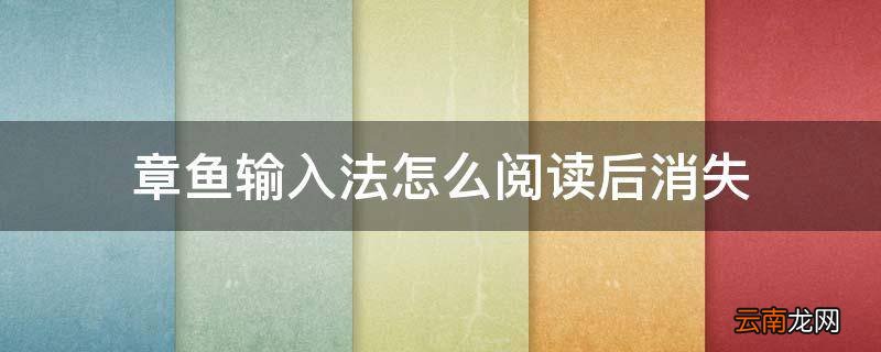 章鱼输入法怎么阅读后消失