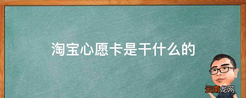 淘宝心愿卡是干什么的