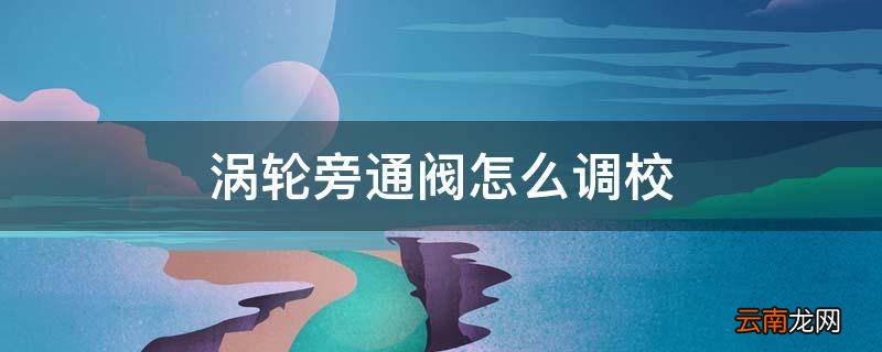 涡轮旁通阀怎么调校
