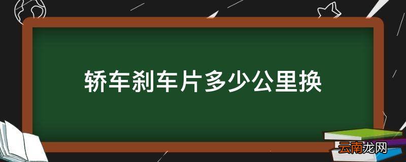 轿车刹车片多少公里换