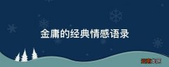 金庸的经典情感语录