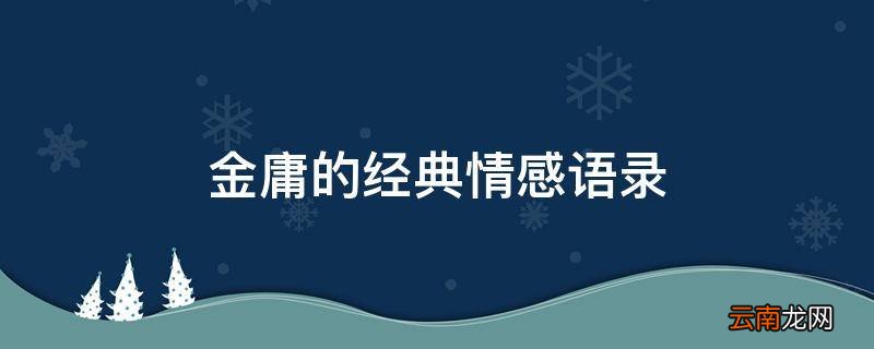 金庸的经典情感语录