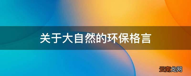 关于大自然的环保格言