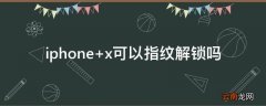 iphone x可以指纹解锁吗